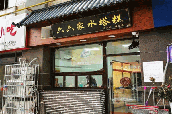 六六家水塔糕加盟