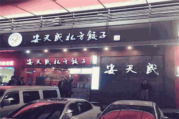 安天民北方餃子館加盟