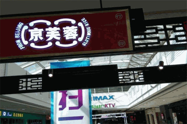 京芙蓉糕點加盟