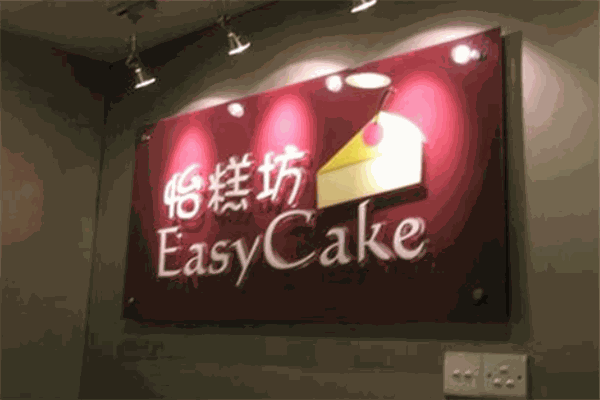 怡糕坊diy蛋糕加盟