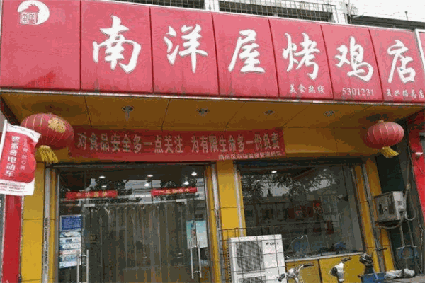南洋屋烤雞加盟