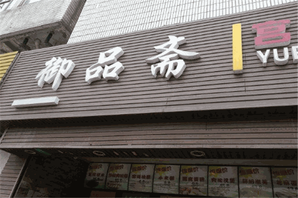 御品齋宮廷糕點(diǎn)加盟