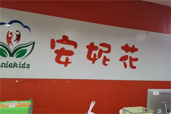 安妮花少兒英語加盟