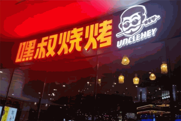嘿叔燒烤加盟