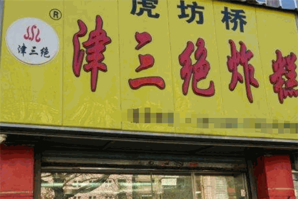 津三絕炸糕加盟