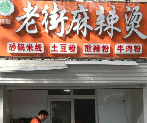 老街口麻辣燙