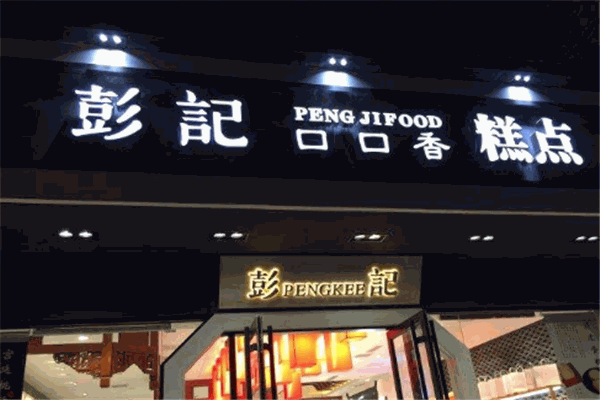 彭記口口香脆皮蛋糕加盟