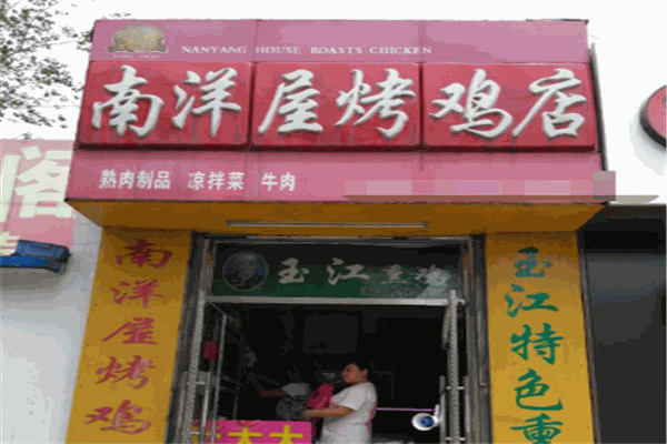 南洋屋烤雞加盟