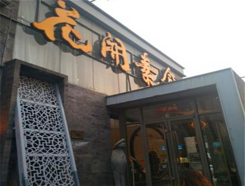 花開素食加盟