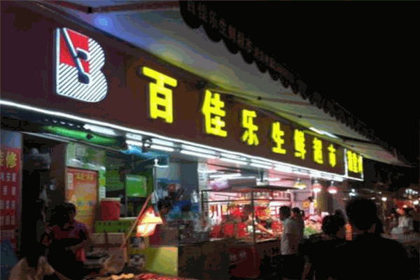 百佳樂生鮮超市加盟