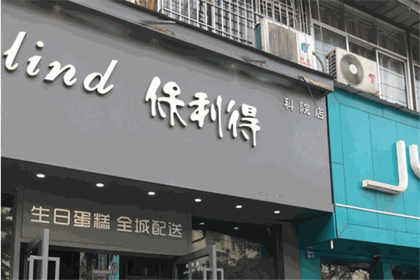 保利得蛋糕加盟
