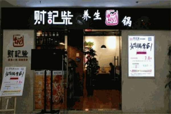 財記柴養(yǎng)生燜鍋加盟