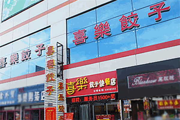 喜樂餃子