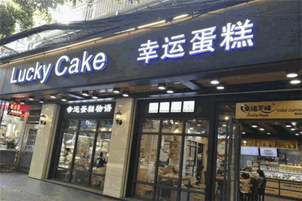 幸運(yùn)蛋糕店加盟