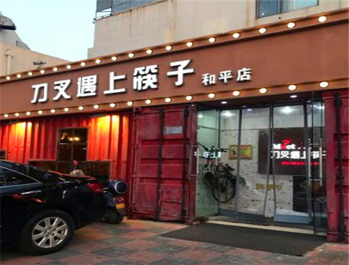 刀叉遇上筷子加盟