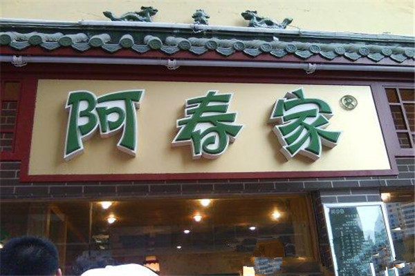 阿春家蟹黃鮑魚(yú)生煎包