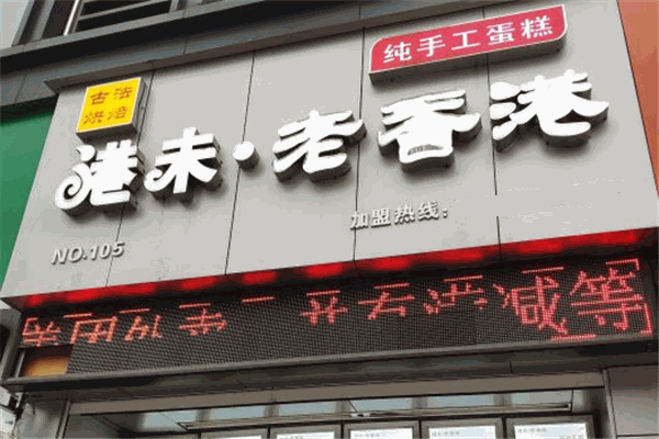 港未老香港蛋糕加盟