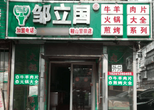 鄒立國牛羊肉片