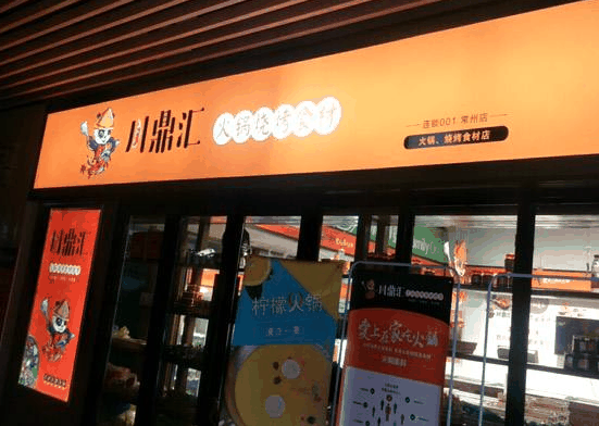 川鼎匯火鍋燒烤食材