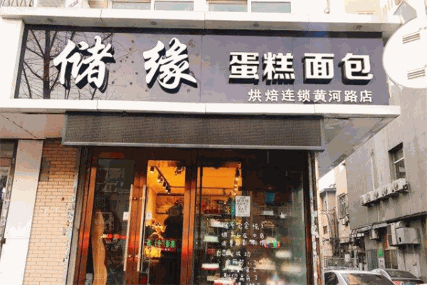 儲緣蛋糕店加盟