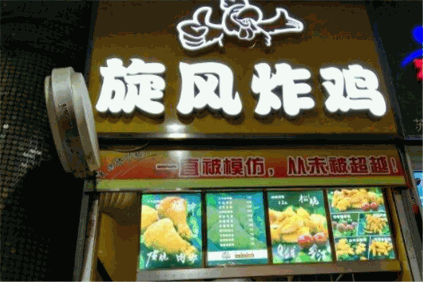 旋風(fēng)炸雞