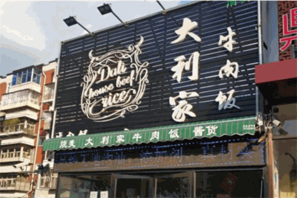 大利家牛肉飯加盟