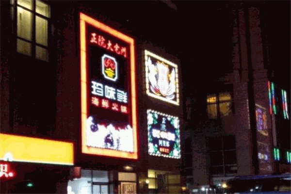 珍味鮮港式海鮮火鍋加盟