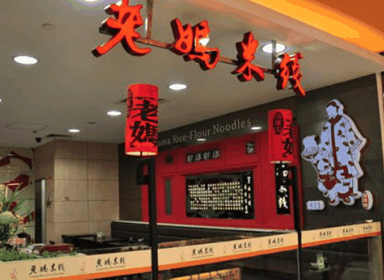 老媽米線
