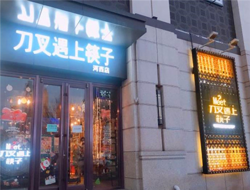 刀叉遇上筷子加盟