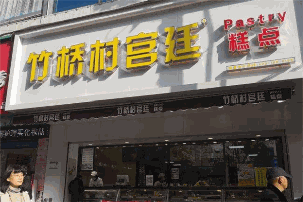 竹橋村宮廷糕點(diǎn)加盟