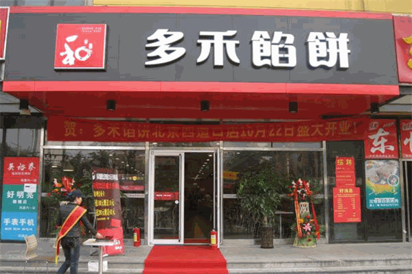 瑞天多禾餡餅