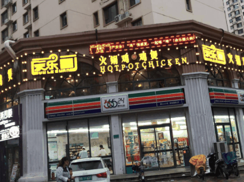 余樂(lè)圈火鍋雞