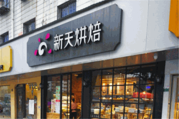 新天烘培加盟