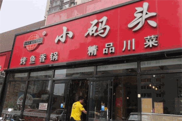 小碼頭麻辣香鍋加盟