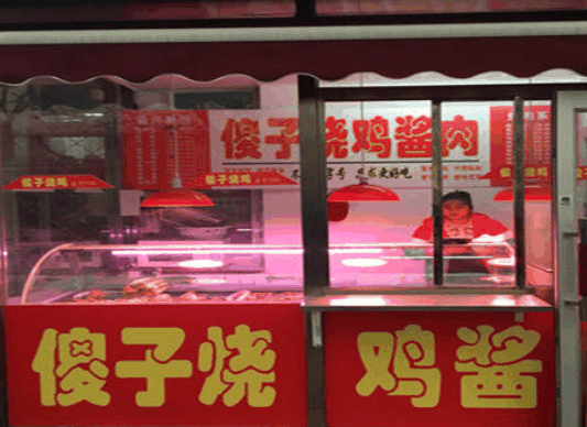 傻子燒雞醬肉