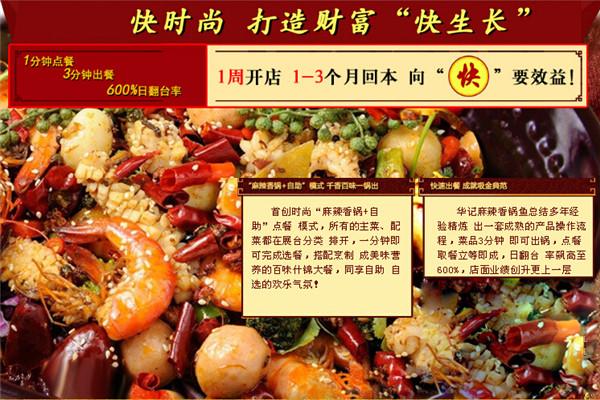 華記麻辣香鍋魚加盟