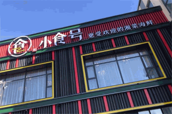 小食號精品湘菜加盟