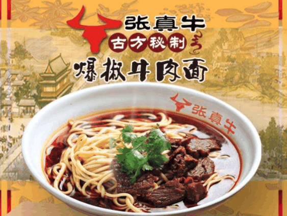 張真牛爆椒牛肉面