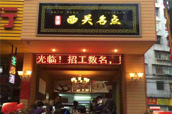 西關(guān)名點(diǎn)