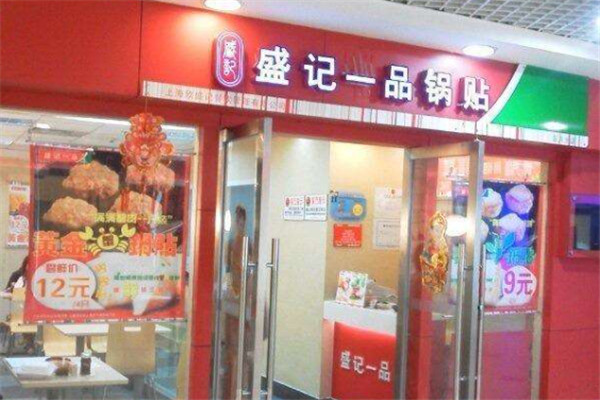 盛記一品鍋貼