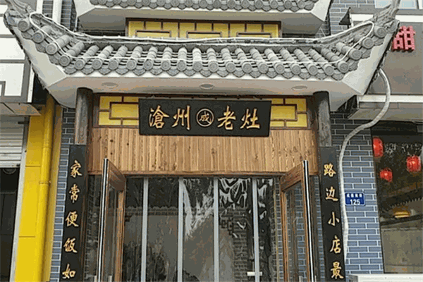 成老灶火鍋雞加盟