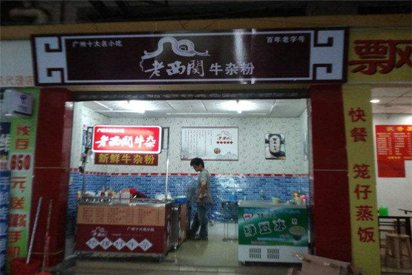 老西關牛雜