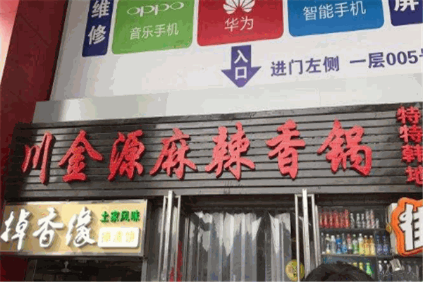 川金源麻辣香鍋加盟