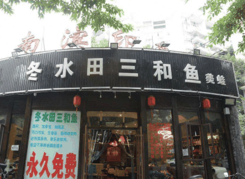 冬水田三和魚