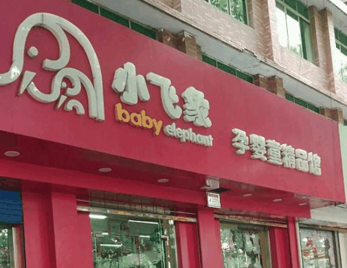 小飛象母嬰