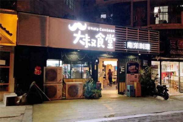 大叔食堂南洋料理