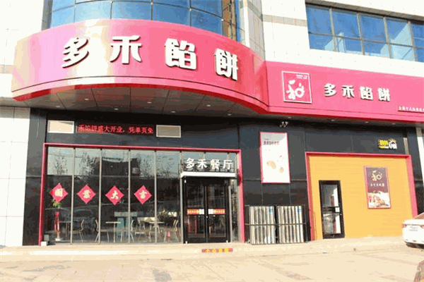 瑞天多禾餡餅