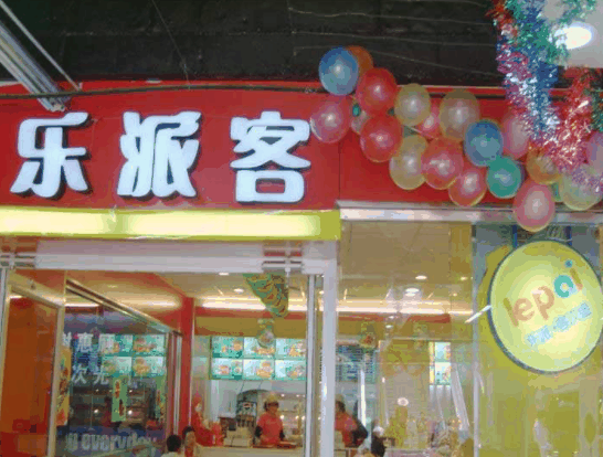 樂派客漢堡