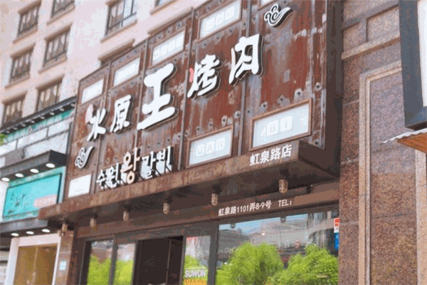 水原王烤肉加盟