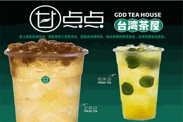 甘點點奶茶